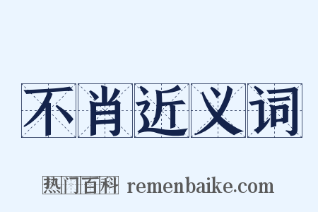 不肖近义词是什么意思的图片